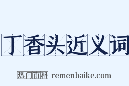 丁香头近义词是什么意思的图片